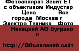 Фотоаппарат Зенит-ЕТ с объективом Индустар-50-2 › Цена ­ 1 000 - Все города, Москва г. Электро-Техника » Фото   . Ненецкий АО,Бугрино п.